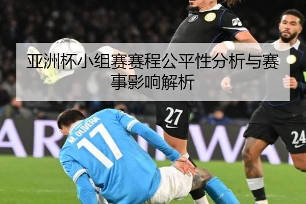 亚洲杯小组赛赛程公平性分析与赛事影响解析