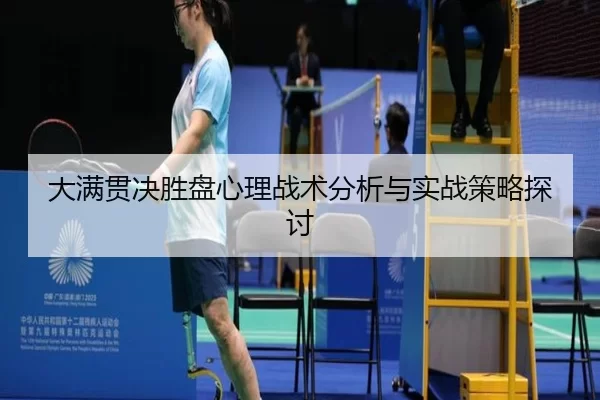 大满贯决胜盘心理战术分析与实战策略探讨